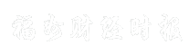 福州财经时报